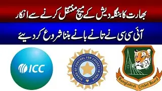 Bharat ka Bangladesh ke match muntaqil karne se inkaar | ICC ne taane baane bunna shuru kar diye.