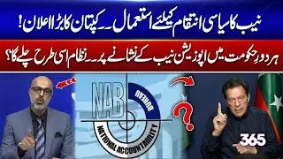 NAB Used for Political Victimization &ndash; Imran Khan's Big Claim! Will the system always run this way?