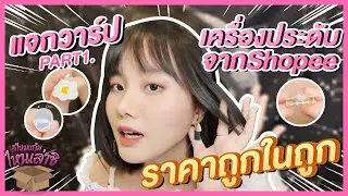 รีวิวต่างหูหนีบจากShopee! สาวๆสายแฟห้ามพลาด!!! | 