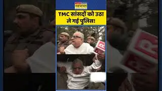 Delhi Police Action on TMC: टीएमसी सांसदों को उठा ले गई पुलिस! #ipac #edraid #bjpvstmc #amitshah
