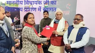 माननीय विधायक जी का विद्यालय प्रांगण में स्वागत।