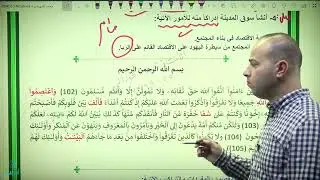سورة ال عمران- جيل 2008 - الدرس الاول - الأستاذ محمد الحوراني