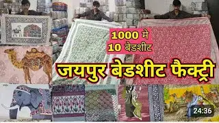 10 बेडशीट सिर्फ 1000 मे | JAIPUR BEDSHEET FACTORY | DOHAR SET, PILLOW SET, QUILT, BEDSHEET WHOLESALE