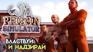 Prison Simulator Первый день на службе в тюрьме #1