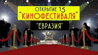 Звезды на красной дорожке, Открытие МКФ 
