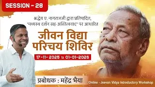Session - 28: Online Jeevan Vidya Shivir by Mahendra bhaiya Nov 17th 2025 - Jan 1st 2026.