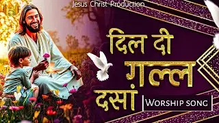 दिल दी मैं गल्ल दसां| dil di gal main dassa song| worship songs|anm songs| ‎@AnkurNarulaMinistries