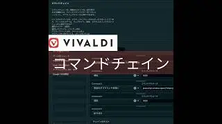 第25回 VivaldiコマンドチェインTips