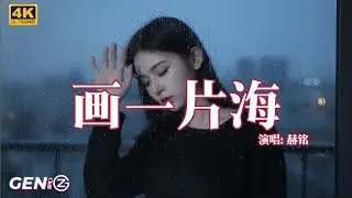 赫铭 - 画一片海│He Ming - Hua Yi Pian Hai『多少次你来了又无奈地离开，多少次你走了又悄悄地回来，连张合影都没留下来』【动态歌词MV】