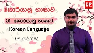 01. කොරියානු භාෂාව - 08 කොටස | කොරියානු භාෂාව | Korean Language in Sinhala