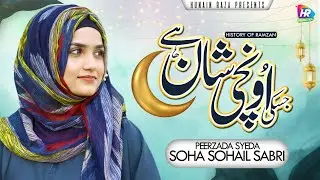 New Ramzan Track By Syeda Soha Sohail Sabri || Jiski Unchi Shaan Hey || History Of Ramzan || 2023