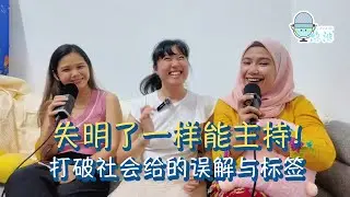 EP38｜失明了一样能主持！打破社会给的误解与标签