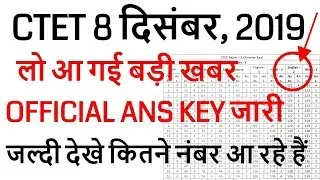 CTET Official Answer Key dec 2019 news declared