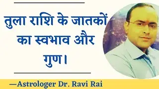 तुला राशि के जातकों का व्यक्तित्व, गुण एवं विशेषता || Libra - Nature and Qualities || Tula Rashi.