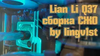 Lian Li Q37 - сборка СЖО (система жидкостного охлаждения)