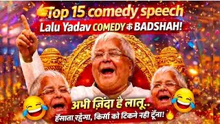Lalu Yadav's FUNNIEST Comedy Speeches That Left ENTIRE Country Laughing #comedyvideo #laluyadav