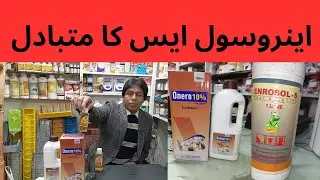 Enrosol S | Antibiotic Alternative | اینروسول ایس بہترین متبادل۔ | رزلٹ 💯 
