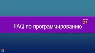 FAQ 57 по программированию
