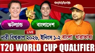 BAN vs SCO Women T20 WorldCup 2026 Live বাংলাদেশ বনাম স্কটল্যান্ড বিশ্বকাপ আপডেট আড্ডা #banvssco