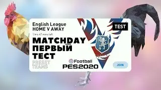 Утро начинается с Matchday | Тест нового режима в PES 2020 Mobile