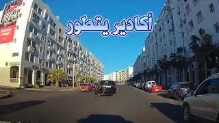 Agadir se développe  4K أكاديريتطور الى أحسن