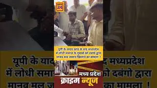 मध्यप्रदेश में लोध समाज के युवकों को मल खिलाने का मामला आया सामने #madhyapradeshnews #viralnewstoday