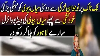 TikTok par Nojawaan Larki sai dosti mian Bivi ko mehnga par gai || Couple’s sad story || viral story