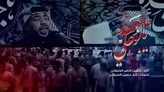 عالعهد يابو علي | الرادود حسين الزغير الكربلائي