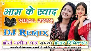 #Dj Song आम के स्वाद । #Khesari Lal Yadav । Dj Navin Raj Samda No1 Remixer । भोजपुरी न्यू सॉन्ग्