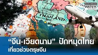&ldquo;จีน-เวียดนาม&rdquo; ปักหมุดไทยเที่ยวตรุษจีน | BUSINESS WATCH | 27-01-69