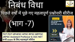 निबंध सहित महत्वपूर्ण प्रश्नोत्तरी क्लास#collegelecturer #hpsc2024 #ugcnethindi #assitantprofessor