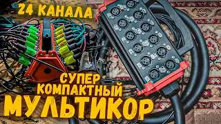 Супер компактный мультикор (stage box) на 24 канала - Mister Cable