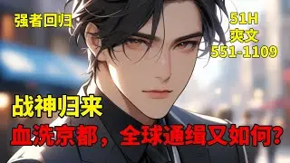 完结(二)【战神归来：血洗京都，全球通缉又如何？】他医武双绝，携惊天医术逆转生死，握至强武力震慑八方。自都市归来，昔日因果将逐一清算。这一世，他誓要扫清仇敌，荡平不公，以无敌之姿屹立众生之巅！