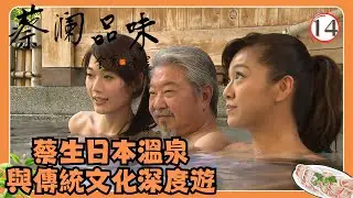 永遠懷念蔡瀾 | TVB飲食節目 | 日本美食 | 蔡瀾品味 14/16 | 山形、群馬賞楓葉 | 蔡瀾、郭羨妮、林莉 | 粵語中字 | TVB 2009