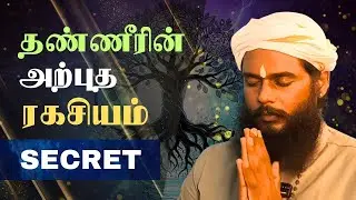 தண்ணீரின் ரகசிய நினைவாற்றல் | Water Memory Secret EXPOSED