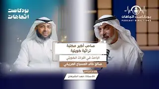 كنوز مخفية داخل آلاف الكراتين!.. أسرار أضخم مكتبة تراثية في الكويت مع صالح المسباح