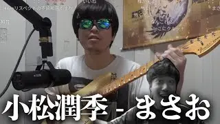 小松潤季 - まさお