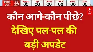 BMC Elections 2026 Results LIVE: देखिए चुनाव की हर अपडेट ABP पर लाइव | Ground Report | Exclusive