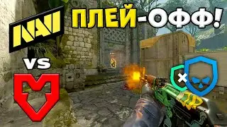 ЧЕТВЕРТЬФИНАЛ! MOUZ vs NAVI - ЛУЧШИЕ МОМЕНТЫ - PGL Cluj-Napoca 2026 l КС2