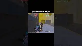 Учусь играть против Пачек❤️&zwj;🔥
