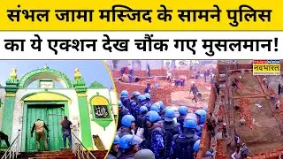 Sambhal News: संभल में मस्जिद के बाहर भारी पुलिस बल इस वजह से मौजूद ! Hindi News