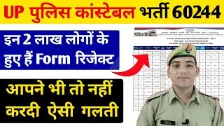 UP POLICE कांस्टेबल 2 लाख फॉर्म रिजेक्ट हुए |  Up Police Constable 60244 Form Reject #uppoliceexam