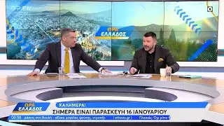 Ώρα Ελλάδος 16/01/26 | Ethnos