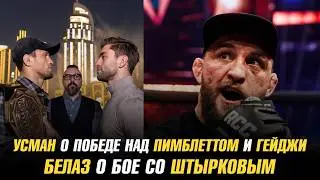 Усман Нурмагомедов о победе над Пимблеттом и Гейджи / Влад Ковалев о бое с Иваном Штырковым