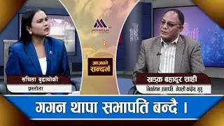 कांग्रेस सपार्न विशेष महाधिवेशन: Khadak Bahadur Shahi|| Aja Ko Sandharbha |