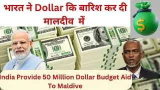 India Saves Maldives With 50 Million Dollar Budget Aid | भारत ने मालदीव को 50 Million Dollars. .....