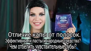Отбеливание зубов/ Эффективны ли отбеливающие полоски/ Oral b 3D white