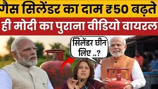 Pm Modi funny old viral video on Gas Cylinder Price Hike: Modi Ji Upset, But What's the Real Story?