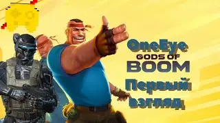 Gods of  BOOM первый взгляд ● Обзор SSSB