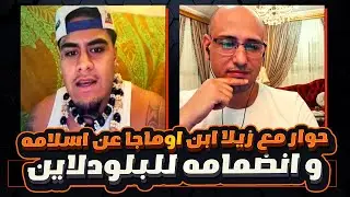 لقاء مع زيلا فاتو ابن اوماجا يحكى قصة اسلامه و هل سينضم للبلودلاين ؟